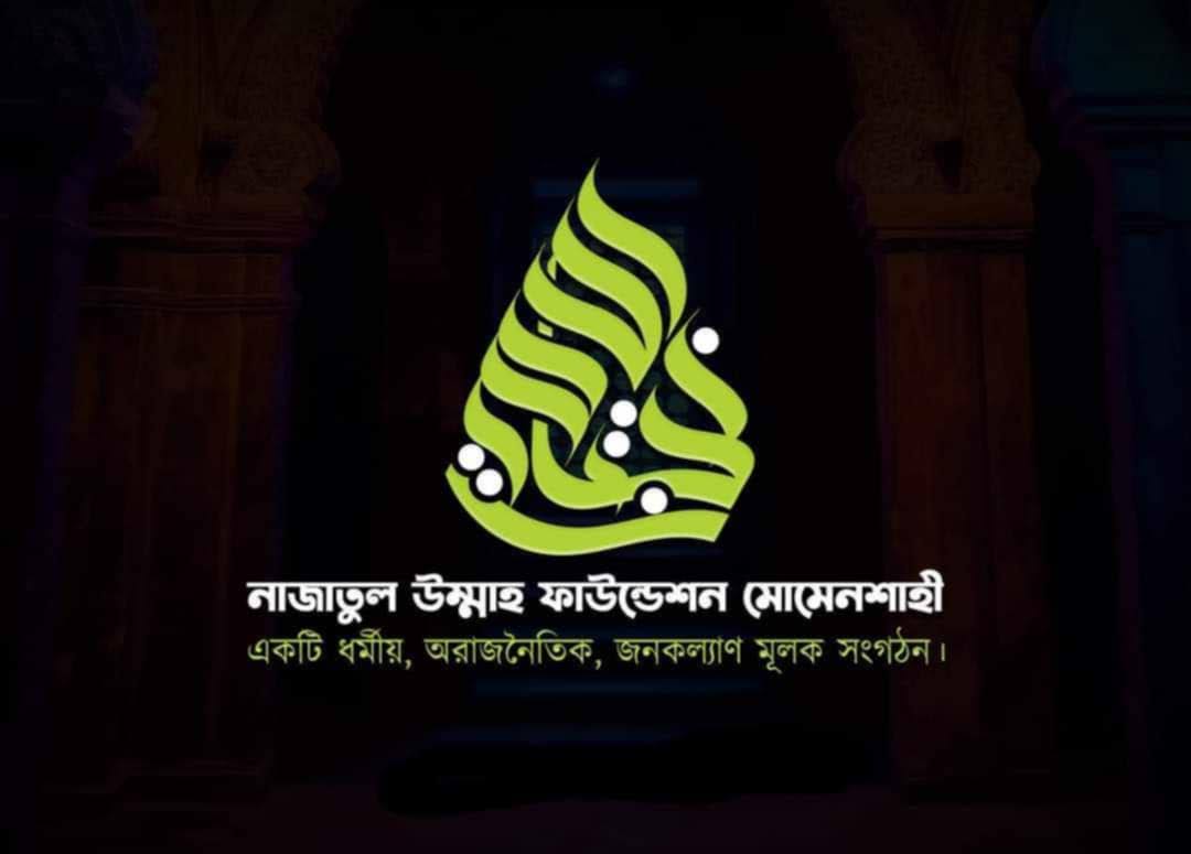 নাজাতুল উম্মাহ ফাইন্ডেশন মোমেনশাহী